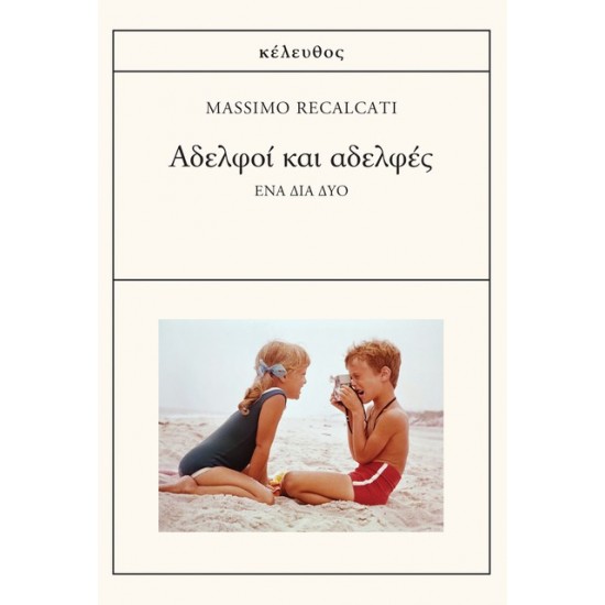 ΑΔΕΛΦΟΙ ΚΑΙ ΑΔΕΛΦΕΣ