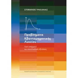 ΠΡΟΒΛΗΜΑΤΑ ΚΒΑΝΤΟΜΗΧΑΝΙΚΗΣ ΛΥΚΕΙΟΥ