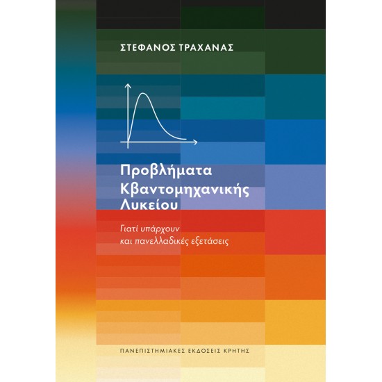 ΠΡΟΒΛΗΜΑΤΑ ΚΒΑΝΤΟΜΗΧΑΝΙΚΗΣ ΛΥΚΕΙΟΥ