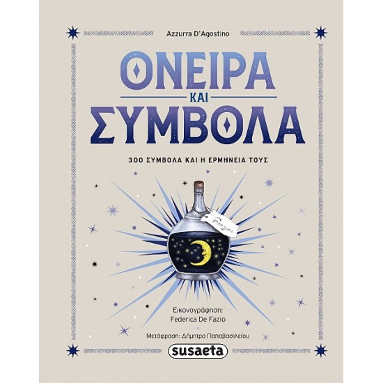 ΟΝΕΙΡΑ & ΣΥΜΒΟΛΑ