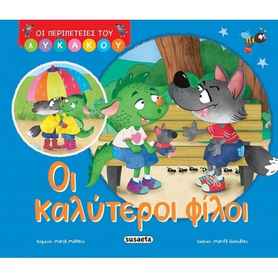 ΟΙ ΠΕΡΙΠΕΤΕΙΕΣ ΤΟΥ ΛΥΚΑΚΟΥ 1: OΙ ΚΑΛΥΤΕΡΟΙ ΦΙΛΟΙ