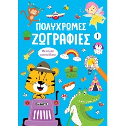 ΠΟΛΥΧΡΩΜΕΣ ΖΩΓΡΑΦΙΕΣ 1: ΜΠΛΕ