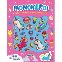 ΠΑΙΖΩ ΚΑΙ ΔΙΑΣΚΕΔΑΖΩ 2: ΜΟΝΟΚΕΡΟΙ