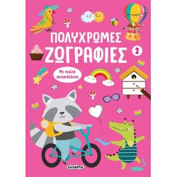 ΠΟΛΥΧΡΩΜΕΣ ΖΩΓΡΑΦΙΕΣ 2: ΡΟΖ