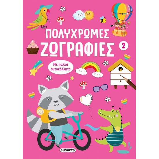ΠΟΛΥΧΡΩΜΕΣ ΖΩΓΡΑΦΙΕΣ 2: ΡΟΖ