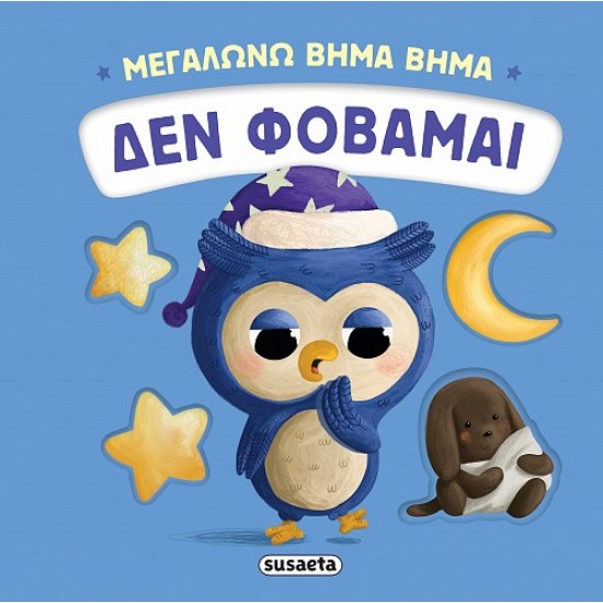 ΜΕΓΑΛΩΝΩ ΒΗΜΑ ΒΗΜΑ 3: ΔΕΝ ΦΟΒΑΜΑΙ