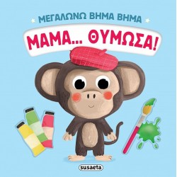 ΜΕΓΑΛΩΝΩ ΒΗΜΑ ΒΗΜΑ 4: ΜΑΜΑ… ΘΥΜΩΣΑ!