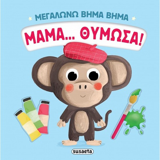 ΜΕΓΑΛΩΝΩ ΒΗΜΑ ΒΗΜΑ 4: ΜΑΜΑ… ΘΥΜΩΣΑ!