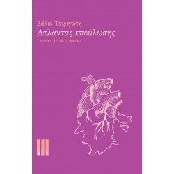 ΑΤΛΑΝΤΑΣ ΕΠΟΥΛΩΣΗΣ