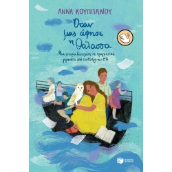 KYKNOI 107: ΟΤΑΝ ΜΑΣ ΑΦΗΣΕ Η ΘΑΛΑΣΣΑ