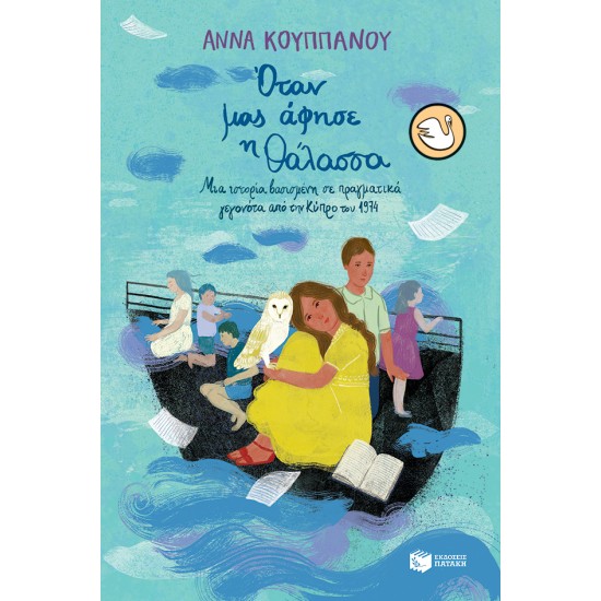 KYKNOI 107: ΟΤΑΝ ΜΑΣ ΑΦΗΣΕ Η ΘΑΛΑΣΣΑ