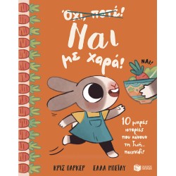 ΝΑΙ ΜΕ ΧΑΡΑ! 10 ΜΙΚΡΕΣ ΙΣΤΟΡΙΕΣ ΠΟΥ ΚΑΝΟΥΝ ΤΗ ΖΩΗ… ΠΑΙΧΝΙΔΙ
