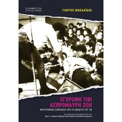 ΕΓΧΡΩΜΗ ΤΙΒΙ, ΑΣΠΡΟΜΑΥΡΗ ΖΩΗ