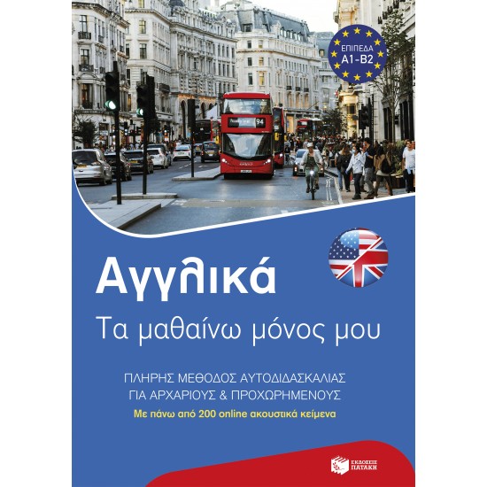 ΑΓΓΛΙΚΑ: ΤΑ ΜΑΘΑΙΝΩ ΜΟΝΟΣ ΜΟΥ. ΠΛΗΡΗΣ ΜΈΘΟΔΟΣ ΑΥΤΟΔΙΔΑΣΚΑΛΙΑΣ ΓΙΑ ΑΡΧΑΡΙΟΥΣ ΚΑΙ ΠΡΟΧΩΡΗΜΕΝΟΥΣ