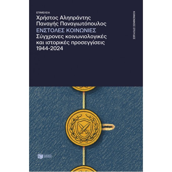 ΕΝΣΤΟΛΕΣ ΚΟΙΝΩΝΙΕΣ. ΣΥΓΧΡΟΝΕΣ ΚΟΙΝΩΝΙΟΛΟΓΙΚΕΣ ΚΑΙ ΙΣΤΟΡΙΚΕΣ ΠΡΟΣΕΓΓΙΣΕΙΣ, 1944-2024