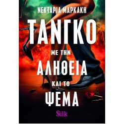 ΤΑΝΓΚΟ ΜΕ ΤΗΝ ΑΛΗΘΕΙΑ ΚΑΙ ΤΟ ΨΕΜΑ