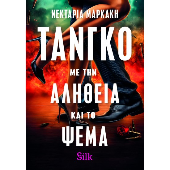 ΤΑΝΓΚΟ ΜΕ ΤΗΝ ΑΛΗΘΕΙΑ ΚΑΙ ΤΟ ΨΕΜΑ