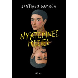 ΝΥΧΤΕΡΙΝΕΣ ΙΚΕΣΙΕΣ