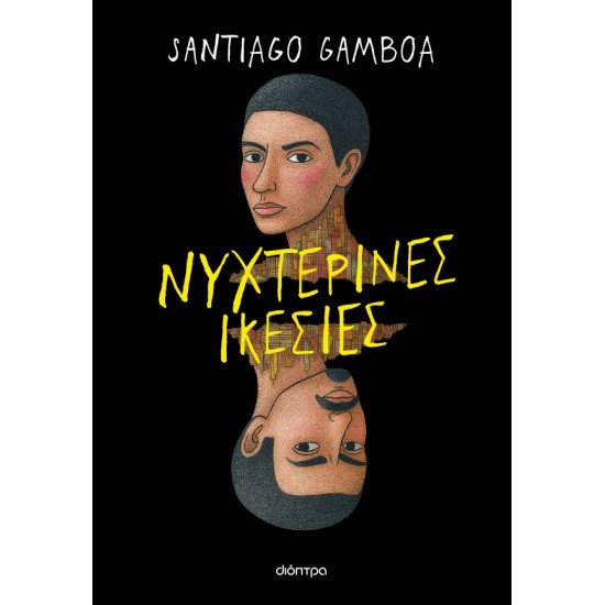 ΝΥΧΤΕΡΙΝΕΣ ΙΚΕΣΙΕΣ