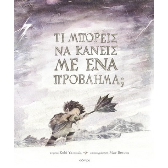 ΤΙ ΜΠΟΡΕΙΣ ΝΑ ΚΑΝΕΙΣ ΜΕ ΕΝΑ ΠΡΟΒΛΗΜΑ;