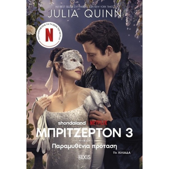 ΟΙΚΟΓΕΝΕΙΑ ΜΠΡΙΤΖΕΡΤΟΝ 3:ΠΑΡΑΜΥΘΕΝΙΑ ΠΡΟΤΑΣΗ (TIE IN ΕΚΔΟΣΗ)
