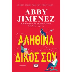 ΑΛΗΘΙΝΑ ΔΙΚΟΣ ΣΟΥ