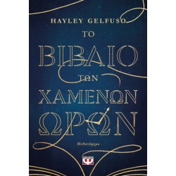 ΤΟ ΒΙΒΛΙΟ ΤΩΝ ΧΑΜΕΝΩΝ ΩΡΩΝ