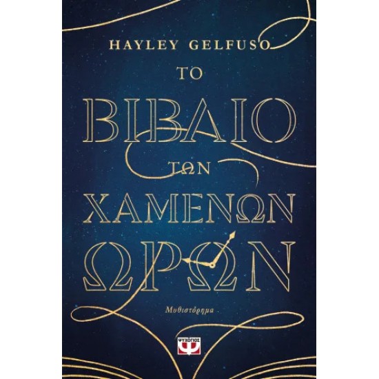 ΤΟ ΒΙΒΛΙΟ ΤΩΝ ΧΑΜΕΝΩΝ ΩΡΩΝ