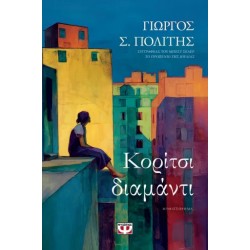 ΚΟΡΙΤΣΙ ΔΙΑΜΑΝΤΙ