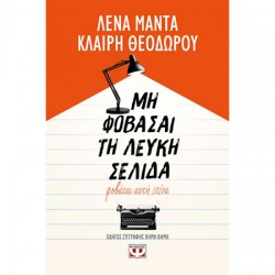 ΜΗ ΦΟΒΑΣΑΙ ΤΗ ΛΕΥΚΗ ΣΕΛΙΔΑ, ΦΟΒΑΤΑΙ ΑΥΤΗ ΕΣΕΝΑ