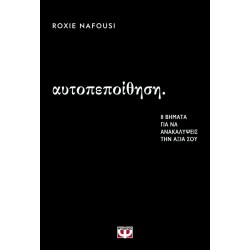 ΑΥΤΟΠΕΠΟΙΘΗΣΗ: 8 ΒΗΜΑΤΑ ΓΙΑ ΝΑ ΑΝΑΚΑΛΥΨΕΙΣ ΤΗΝ ΑΞΙΑ ΣΟΥ