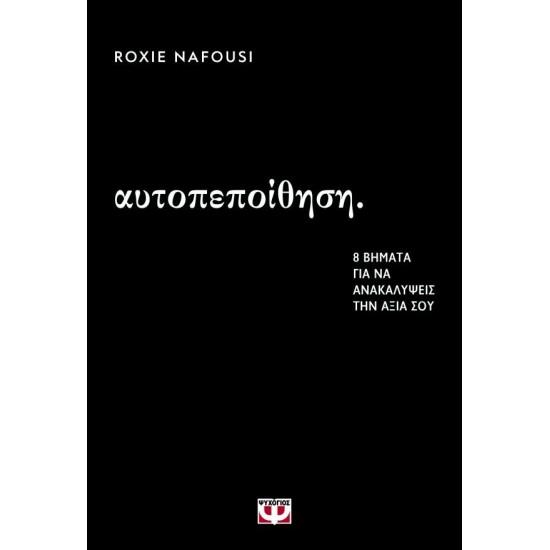 ΑΥΤΟΠΕΠΟΙΘΗΣΗ: 8 ΒΗΜΑΤΑ ΓΙΑ ΝΑ ΑΝΑΚΑΛΥΨΕΙΣ ΤΗΝ ΑΞΙΑ ΣΟΥ