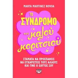 ΤΟ ΣΥΝΔΡΟΜΟ ΤΟΥ ΚΑΛΟΥ ΚΟΡΙΤΣΙΟΥ