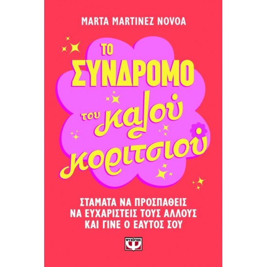 ΤΟ ΣΥΝΔΡΟΜΟ ΤΟΥ ΚΑΛΟΥ ΚΟΡΙΤΣΙΟΥ