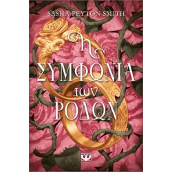 Η ΣΥΜΦΩΝΙΑ ΤΩΝ ΡΟΔΩΝ