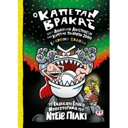 Ο ΚΑΠΕΤΑΝ ΒΡΑΚΑΣ 11: ΚΑΙ Η ΑΝΑΛΓΗΤΗ ΑΝΤΕΠΙΘΕΣΗ ΤΟΥ ΚΑΜΠΙΝΕ ΤΟΥΡΜΠΟ 2000 (ΕΓΧΡΩΜΗ ΕΚΔΟΣΗ)