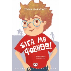 ΣΙΓΑ ΜΗ ΦΟΒΗΘΩ! (ΝΕΑ ΕΚΔΟΣΗ)