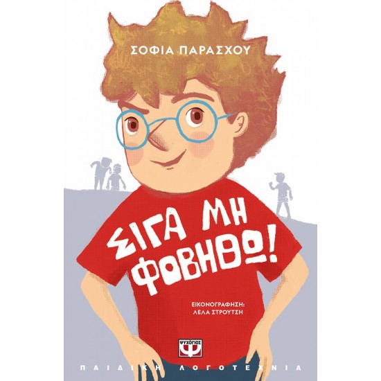 ΣΙΓΑ ΜΗ ΦΟΒΗΘΩ! (ΝΕΑ ΕΚΔΟΣΗ)
