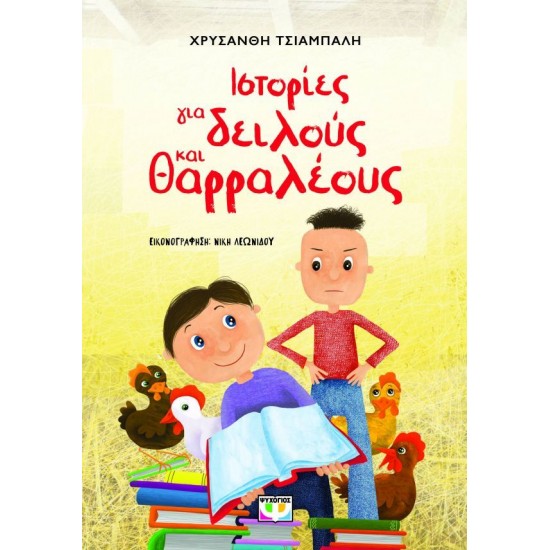 ΙΣΤΟΡΙΕΣ ΓΙΑ ΔΕΙΛΟΥΣ ΚΑΙ ΘΑΡΡΑΛΕΟΥΣ (ΝΕΑ ΕΚΔΟΣΗ)