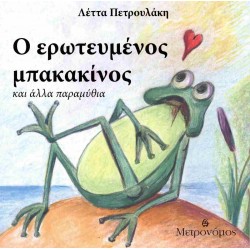 Ο ΕΡΩΤΕΥΜΕΝΟΣ ΜΠΑΚΑΚΙΝΟΣ