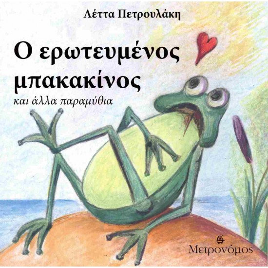 Ο ΕΡΩΤΕΥΜΕΝΟΣ ΜΠΑΚΑΚΙΝΟΣ