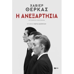 Η ΑΝΕΞΑΡΤΗΣΙΑ