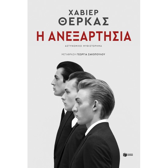 Η ΑΝΕΞΑΡΤΗΣΙΑ