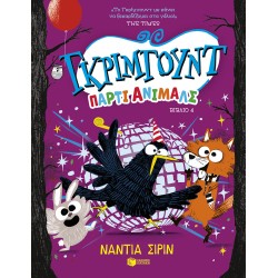 ΓΚΡΙΜΓΟΥΝΤ,ΠΑΡΤΙ ΑΝΙΜΑΛΣ 4