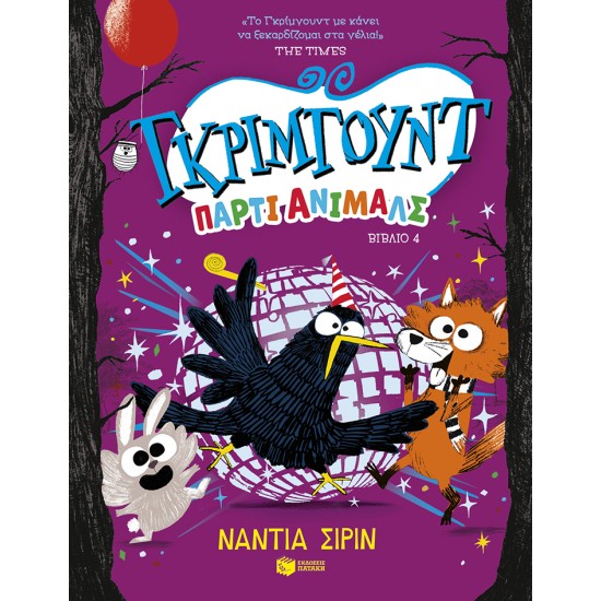 ΓΚΡΙΜΓΟΥΝΤ,ΠΑΡΤΙ ΑΝΙΜΑΛΣ 4