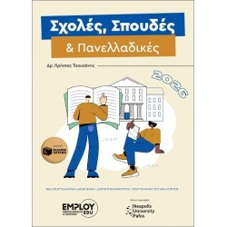 ΣΧΟΛΕΣ, ΣΠΟΥΔΕΣ ΚΑΙ ΠΑΝΕΛΛΑΔΙΚΕΣ 2026