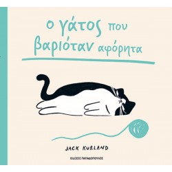 Ο ΓΑΤΟΣ ΠΟΥ ΒΑΡΙΟΤΑΝ ΑΦΟΡΗΤΑ
