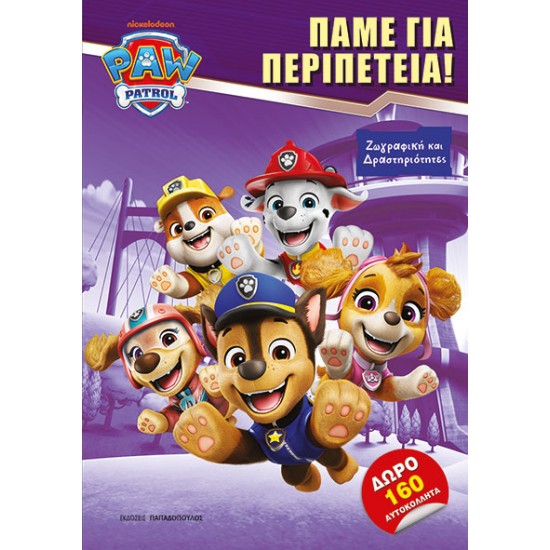 PAW PATROL: ΠΑΜΕ ΓΙΑ ΠΕΡΙΠΕΤΕΙΑ!