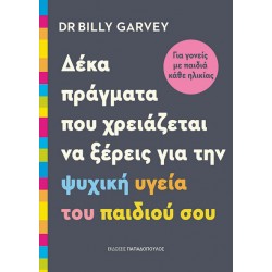 ΔΕΚΑ ΠΡΑΓΜΑΤΑ ΠΟΥ ΧΡΕΙΑΖΕΤΑΙ ΝΑ ΞΕΡΕΙΣ ΓΙΑ ΤΗΝ ΨΥΧΙΚΗ ΥΓΕΙΑ ΤΟΥ ΠΑΙΔΙΟΎ ΣΟΥ