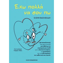 ΕΧΩ ΠΟΛΛΑ ΝΑ ΣΟΥ ΠΩ